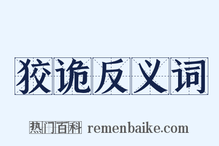 狡诡反义词是什么意思的图片